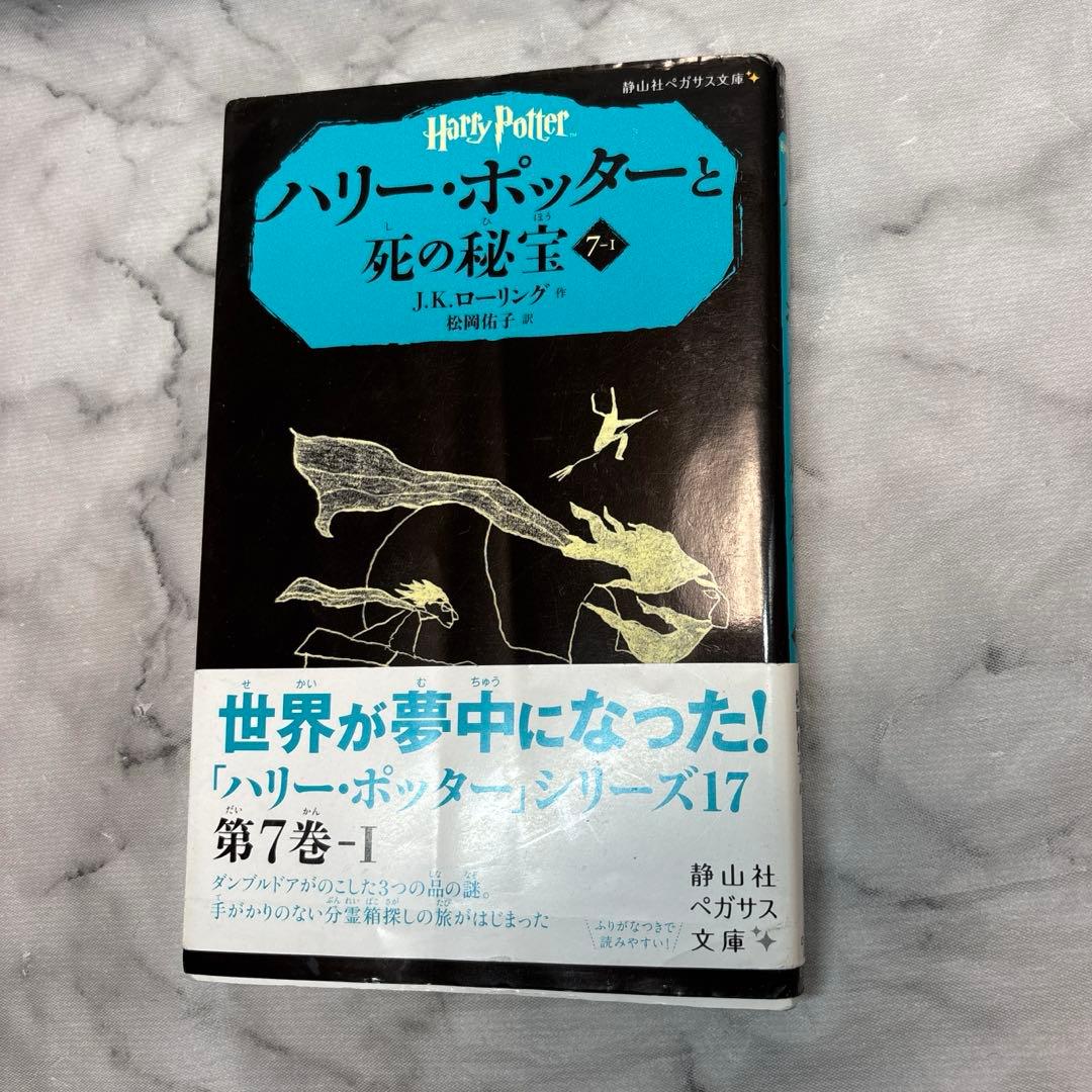 ハリーポッター小説全巻セット (静山社・ペガサス文庫)日本語版　20巻