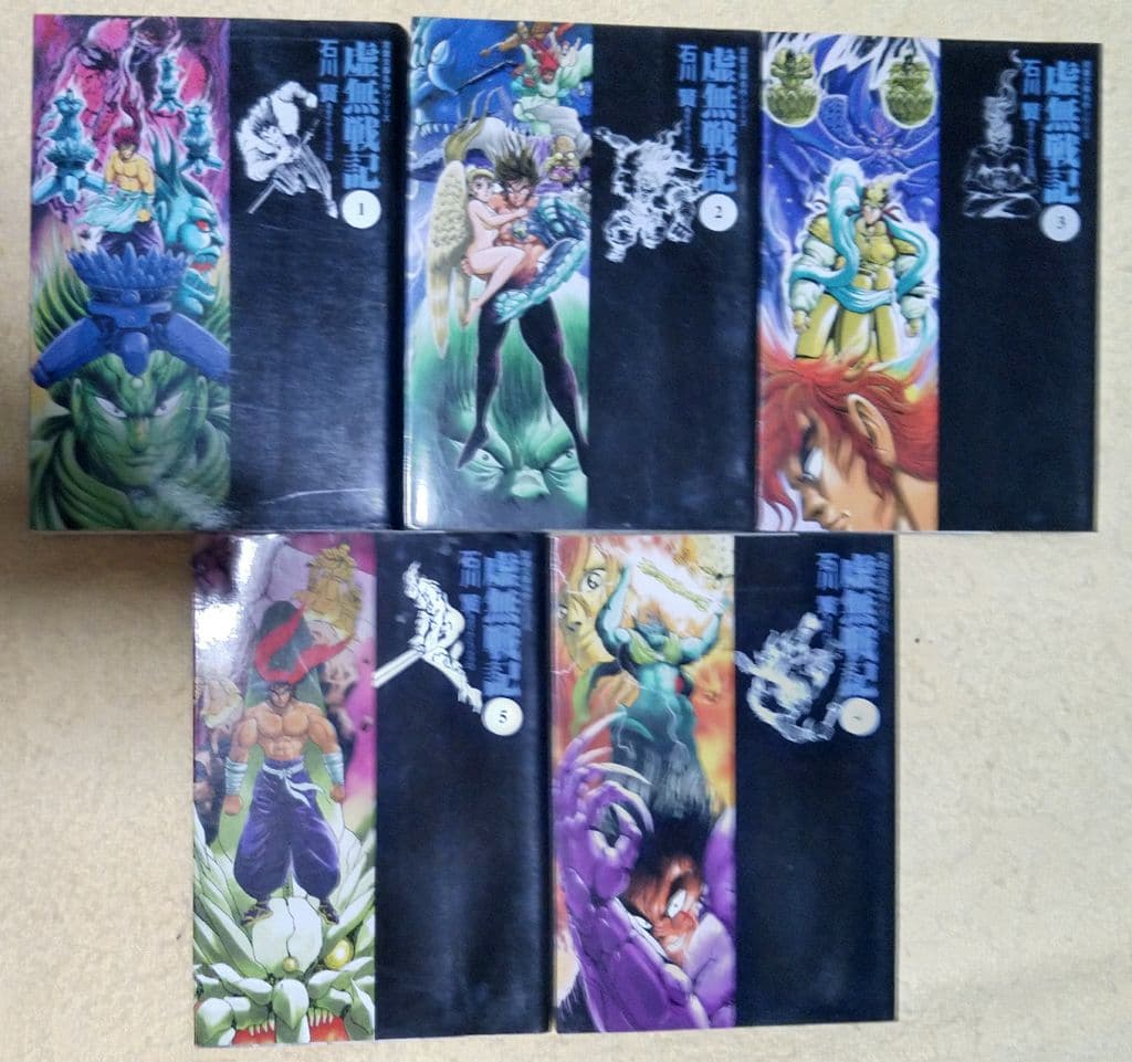 虚無戦記　双葉文庫版　全巻　石川賢