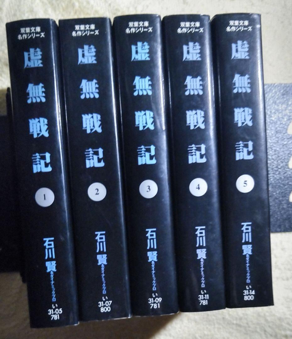 虚無戦記　双葉文庫版　全巻　石川賢