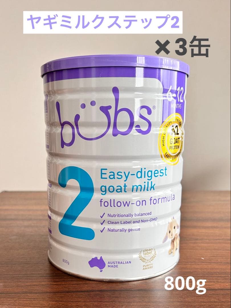 バブズ　ヤギ・ゴートミルクステップ2（6～12カ月）山羊乳 A2 800g×3缶