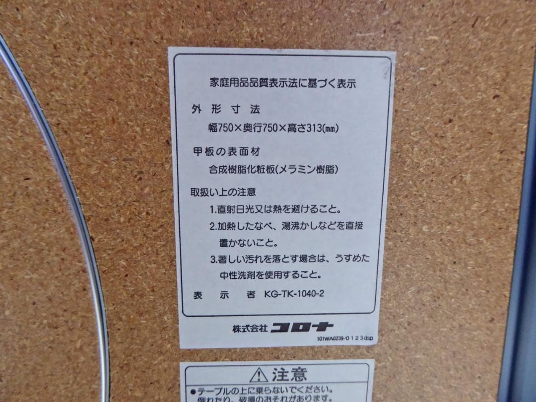 未使用　保管品　コロナサロンストーブ用テーブル