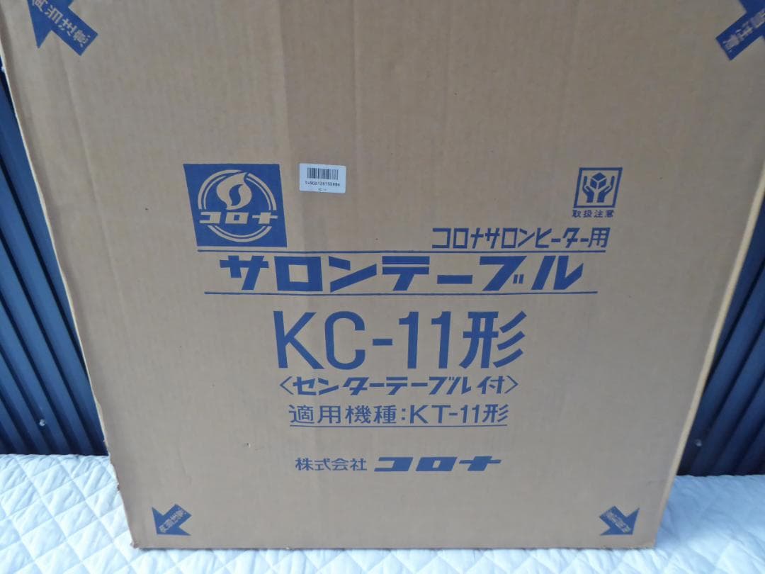 未使用　保管品　コロナサロンストーブ用テーブル