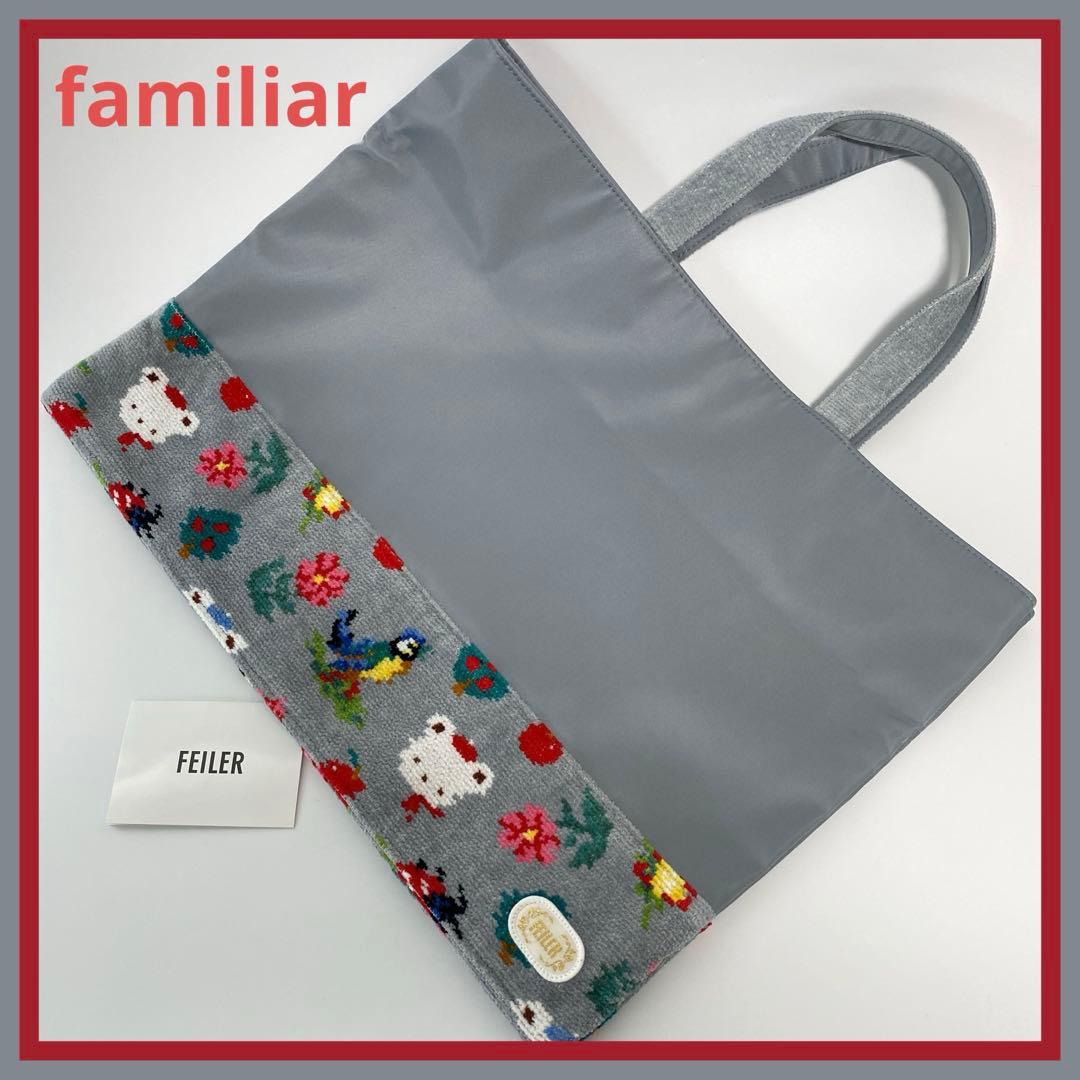 ❤️FEILER × familiar❤️ フェイラー ファミリア トートバッグ