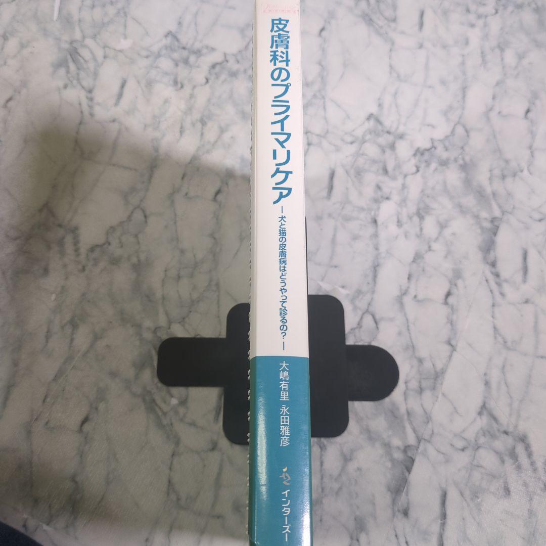 【美品】皮膚科のプライマリケア　犬と猫の皮膚病はどうやって診るの？