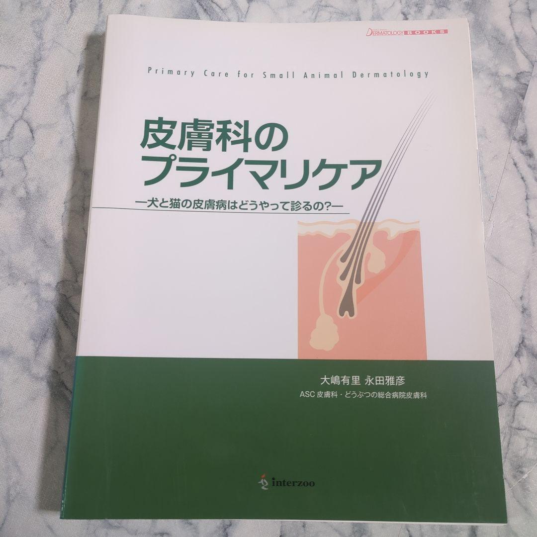 【美品】皮膚科のプライマリケア　犬と猫の皮膚病はどうやって診るの？