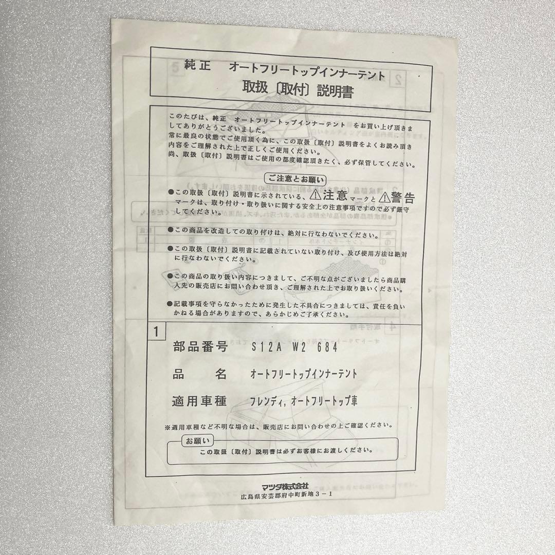 希少　ボンゴフレンディ　オートフリートップ用インナーテント純正　　説明書付