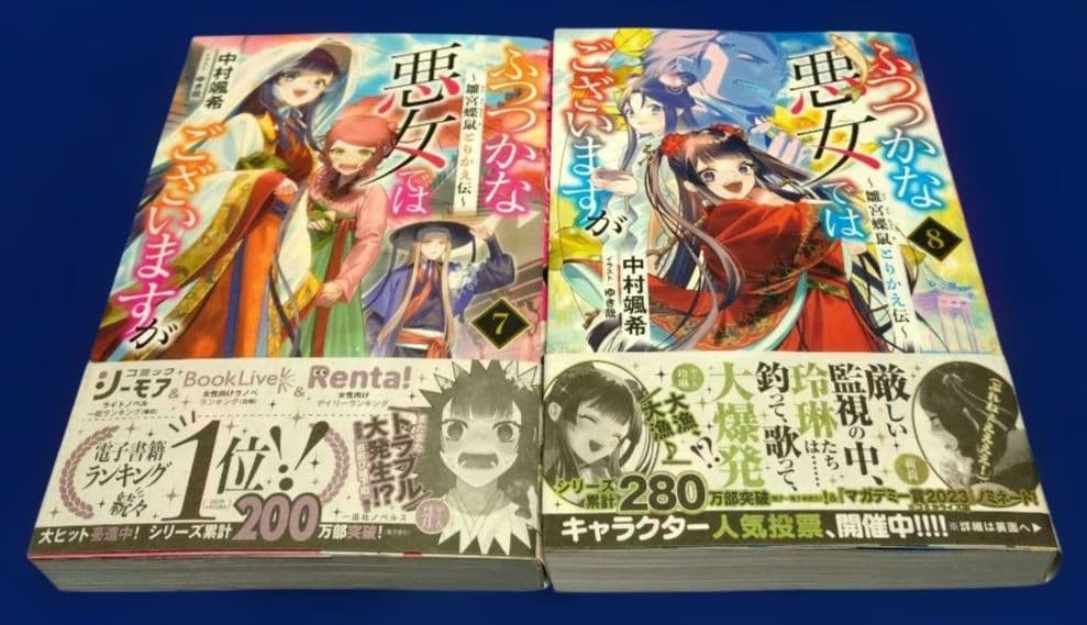 ふつつかな悪女ではございますが ～雛宮蝶鼠とりかえ伝～　1〜11巻