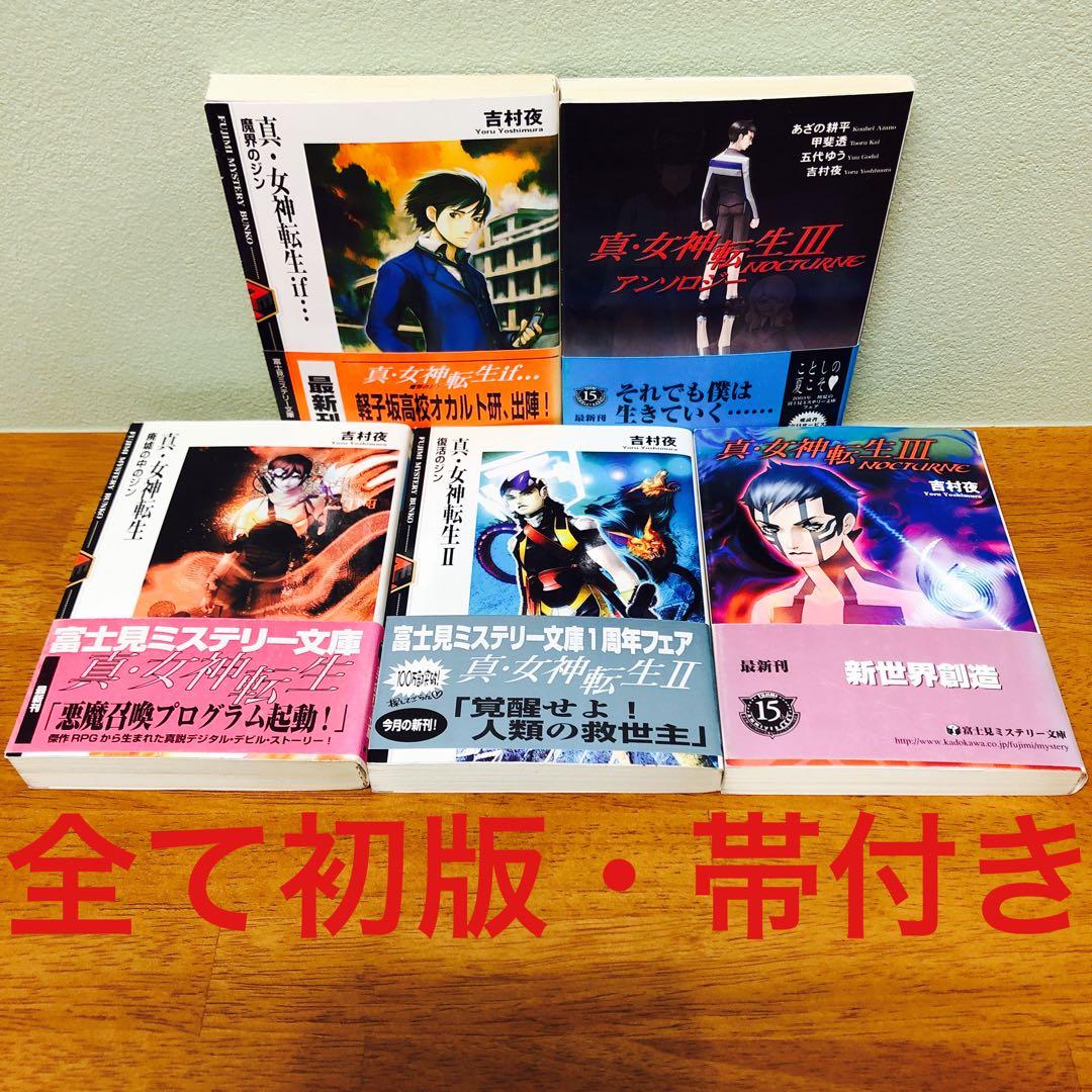 初版・帯付き】真・女神転生 1~3.if.アンソロジー　まとめ売り　5冊