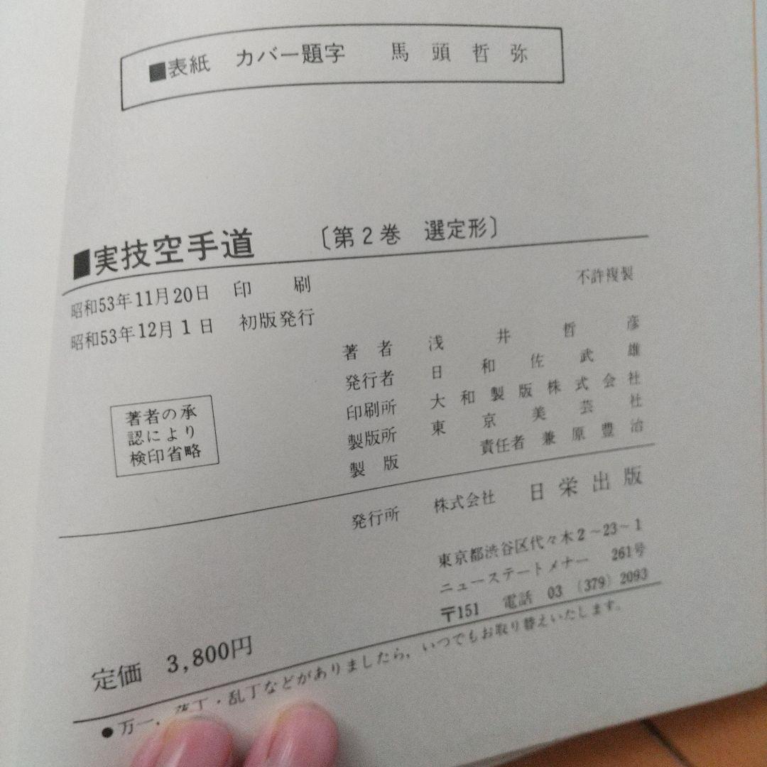 浅井哲彦 実技 空手道 選定形 空手 松濤館 拳法 武術 護身術