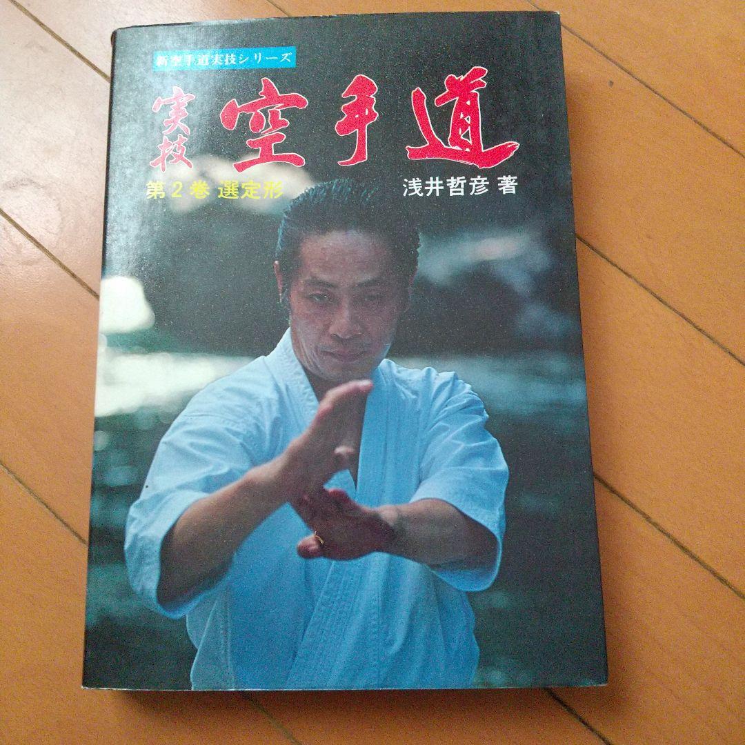 浅井哲彦 実技 空手道 選定形 空手 松濤館 拳法 武術 護身術