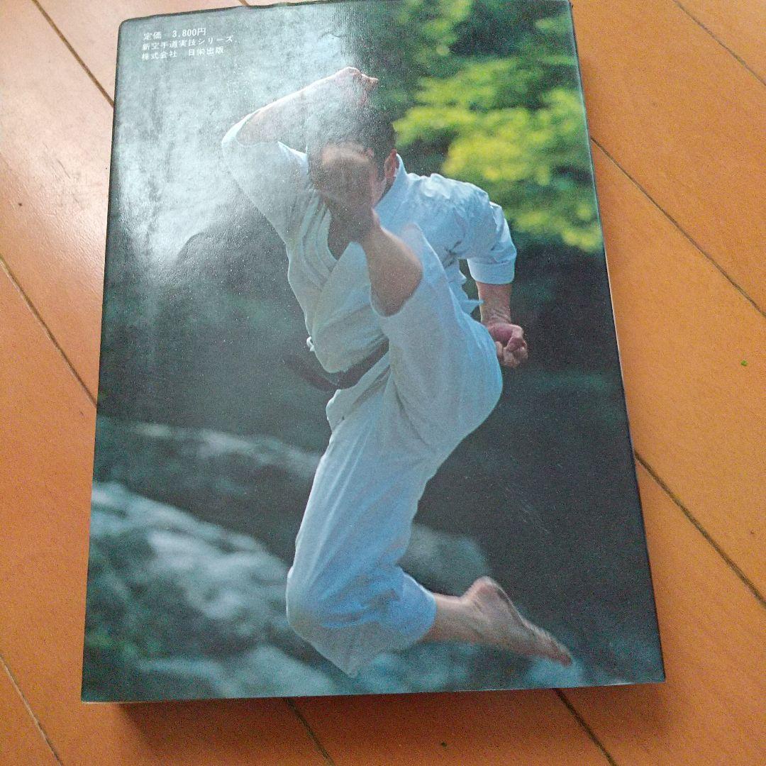 浅井哲彦 実技 空手道 選定形 空手 松濤館 拳法 武術 護身術