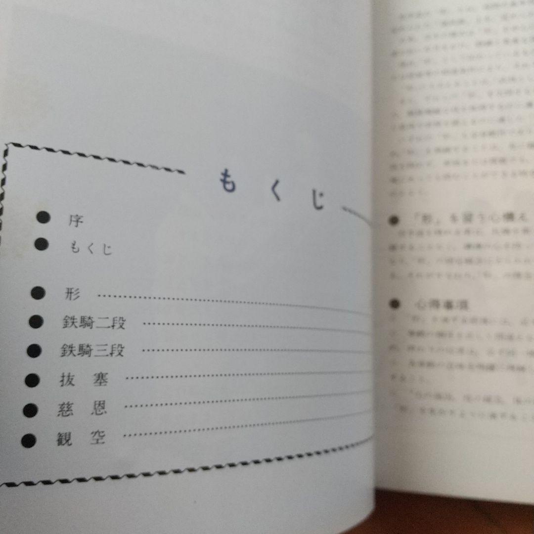 浅井哲彦 実技 空手道 選定形 空手 松濤館 拳法 武術 護身術