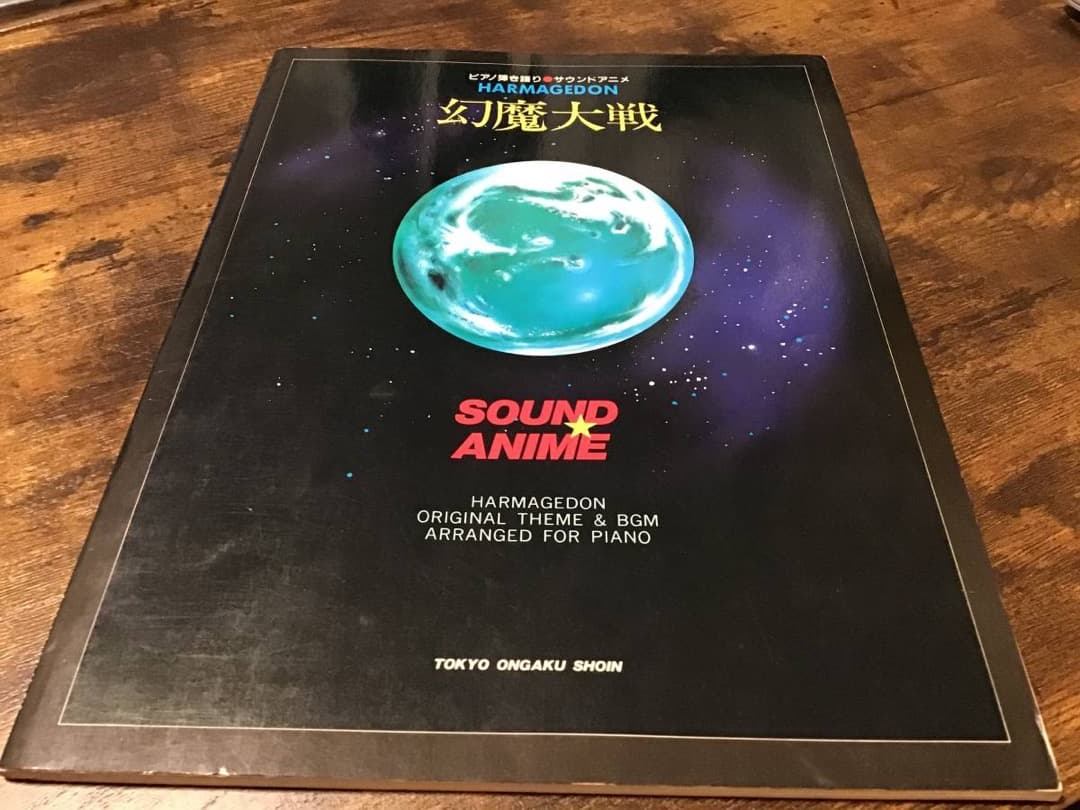 ★楽譜/幻魔大戦/ピアノ弾き語り/オリジナルテーマ&BGM/ピアノアレンジ