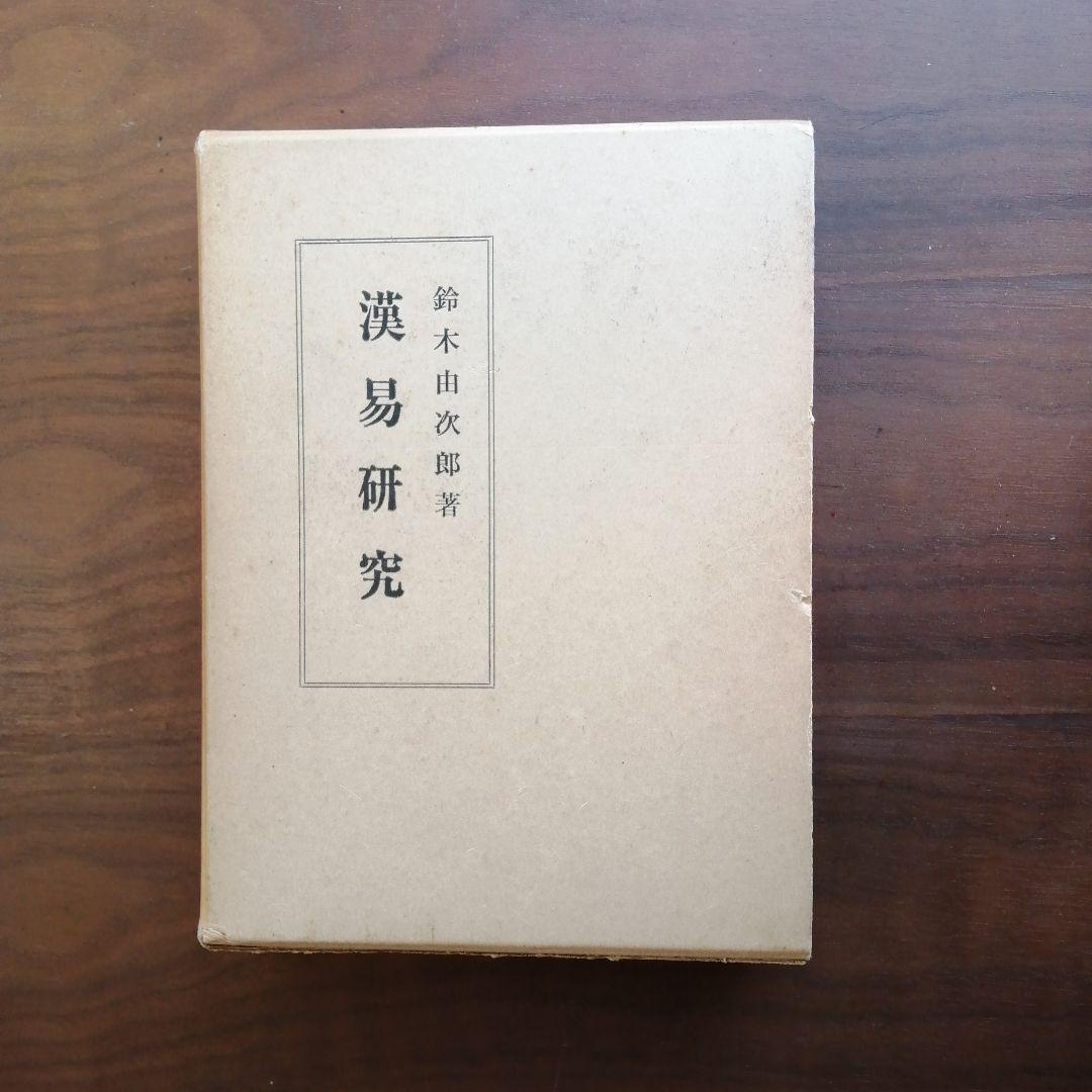 漢易研究 鈴木由次郎著 ハードカバー