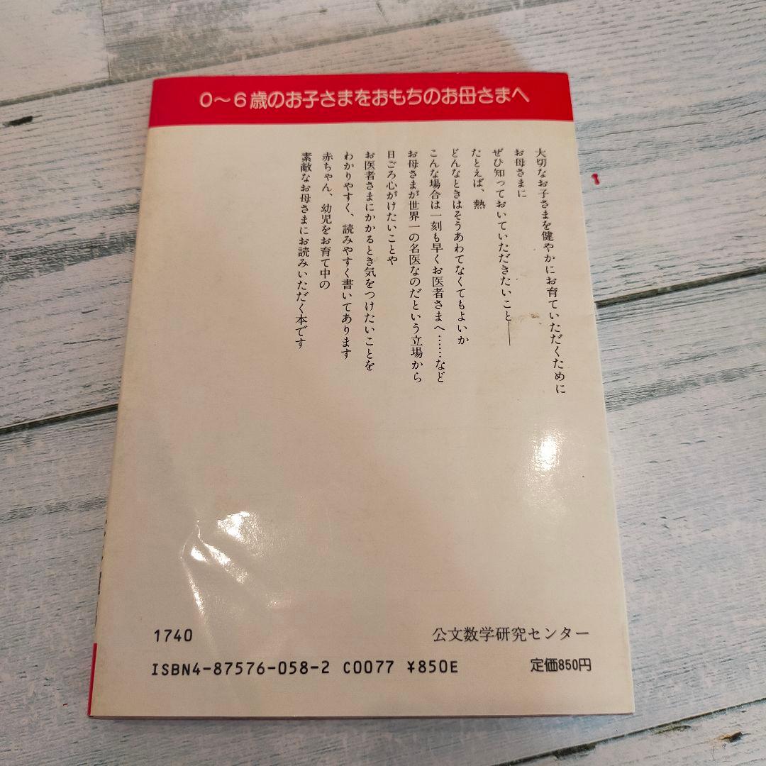 KUMON 子どもからだの基礎知識 0~6歳児のお母さまへ 本多輝男 星加明徳