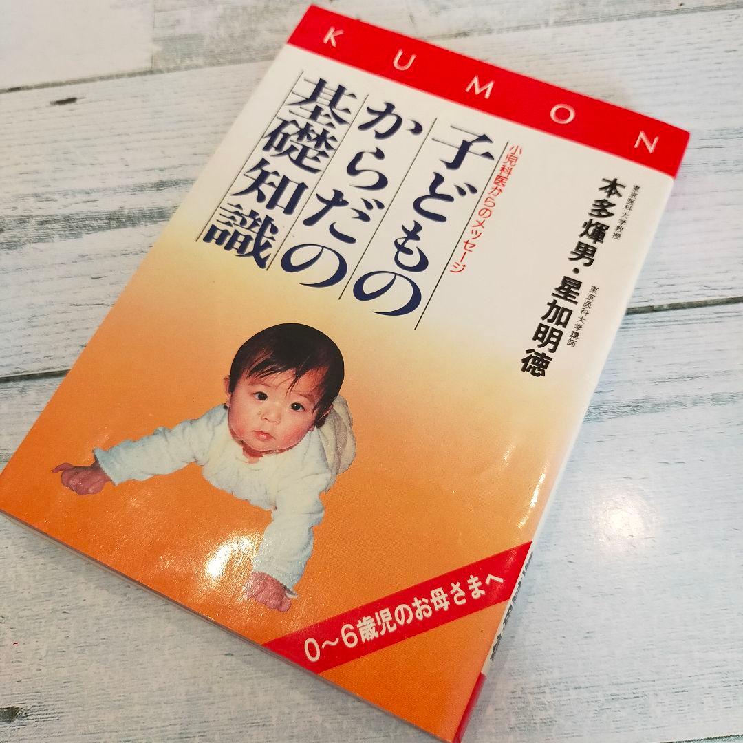 KUMON 子どもからだの基礎知識 0~6歳児のお母さまへ 本多輝男 星加明徳