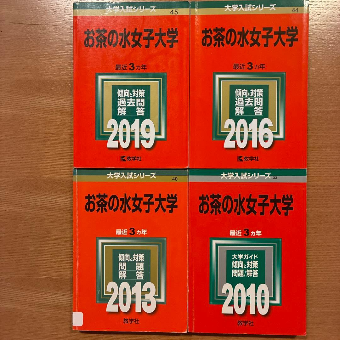 お茶の水女子大学 2010 2013 2016 2019