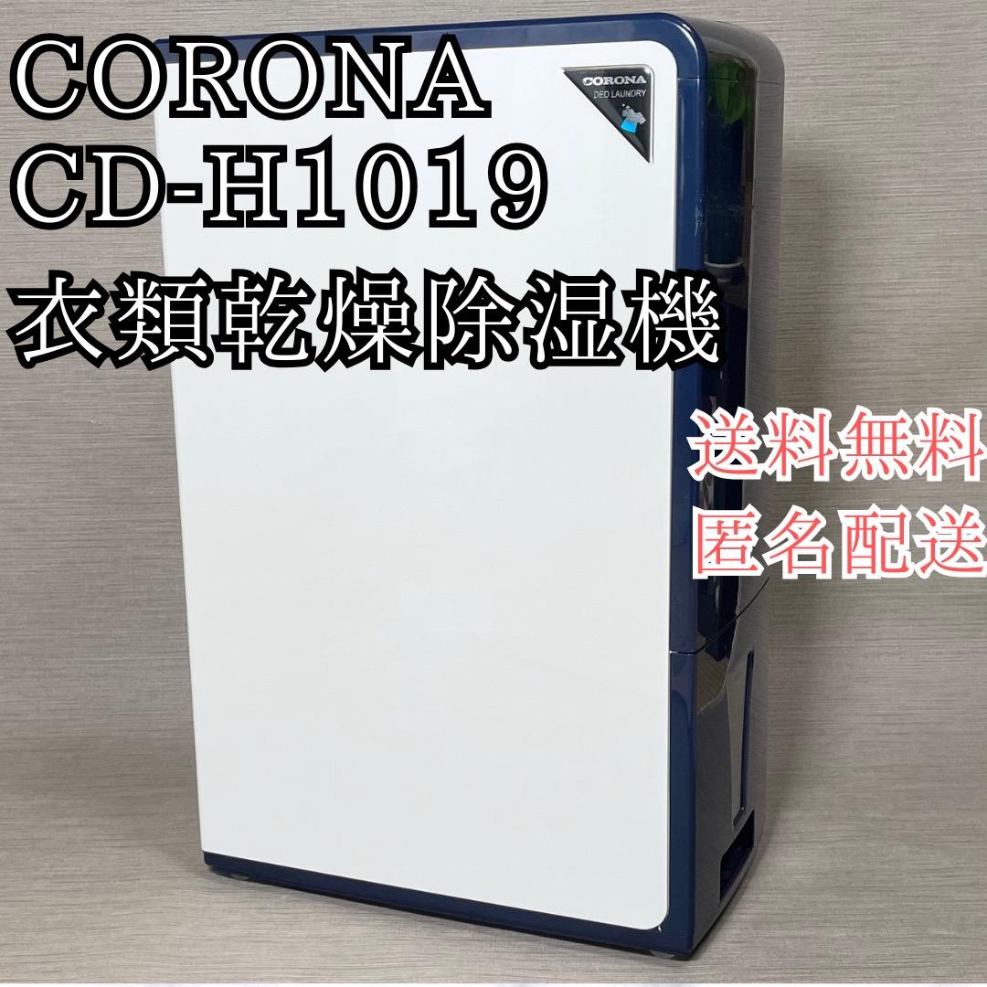 コロナ CORONA CD-H1019 衣類乾燥除湿機 2019年製 送料無料
