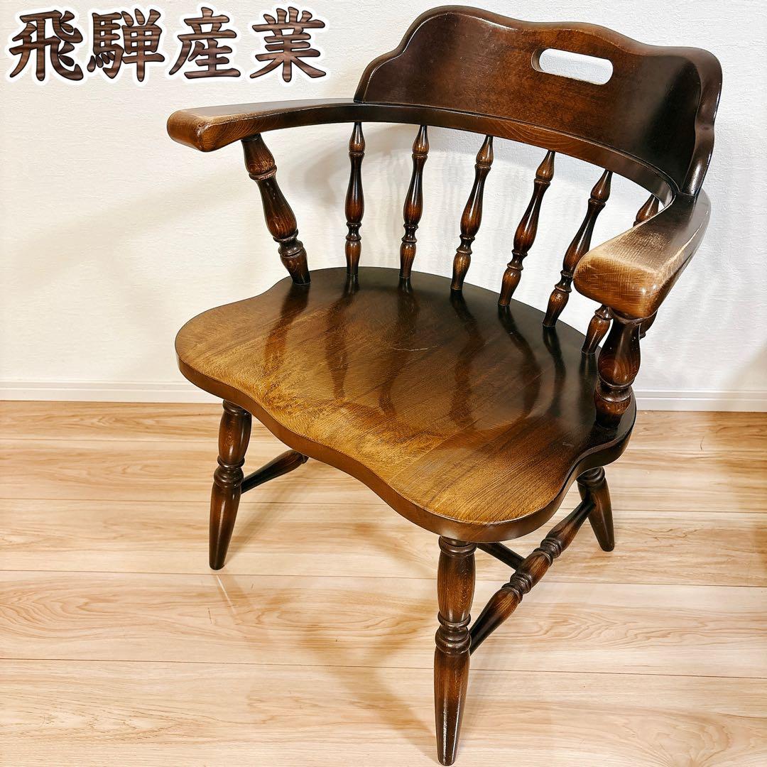 ✨送料無料✨ 飛騨産業 キツツキマーク キャプテンチェア アームチェア 椅子 ②