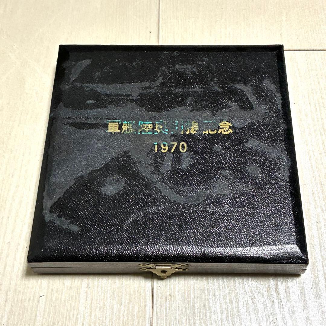 軍艦陸奥引揚記念メダル 1970年 深田サルベージ株式会社 陸奥船体外板