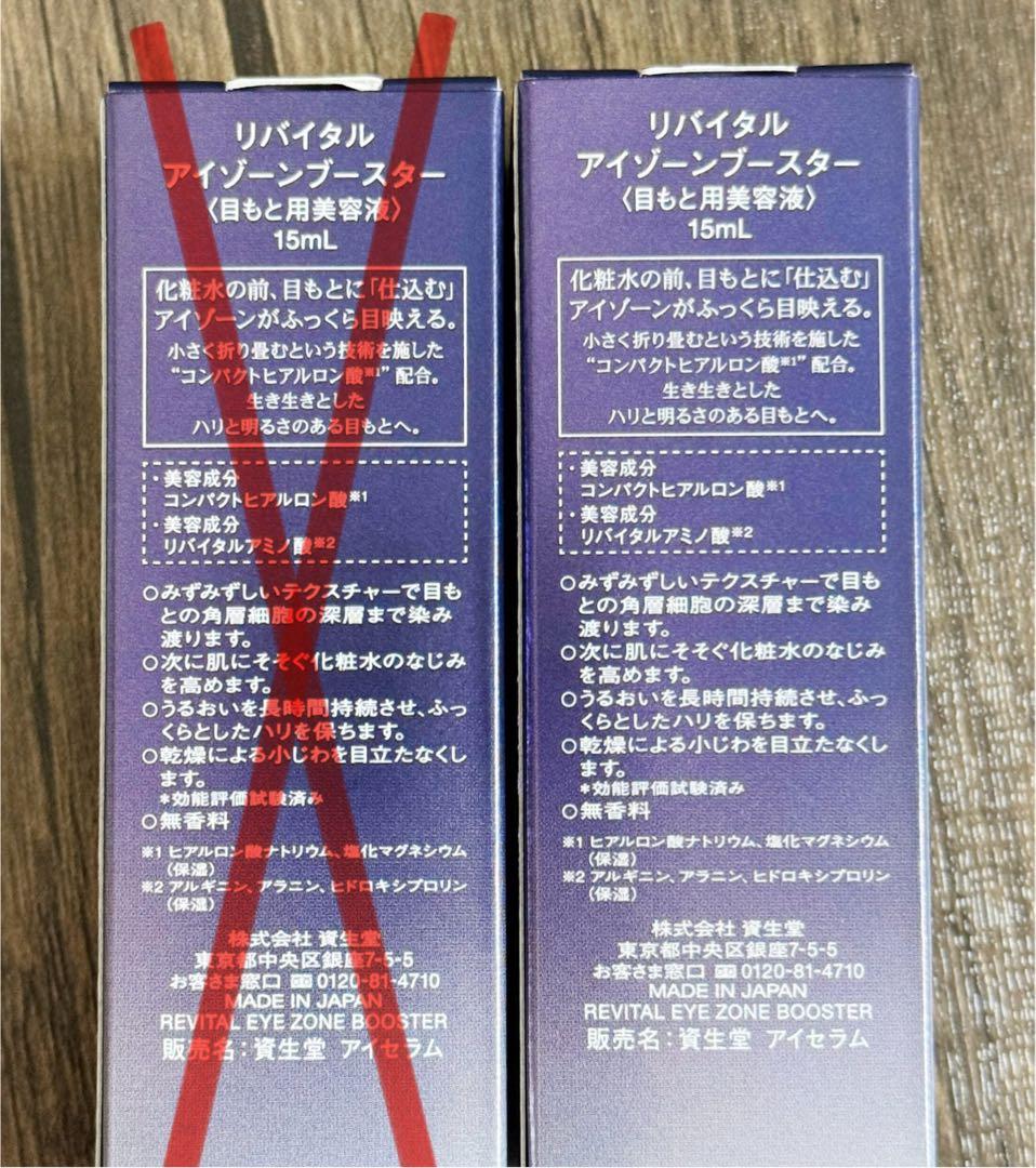 新品 資生堂 リバイタル アイゾーンブースター 目元美容液 1点