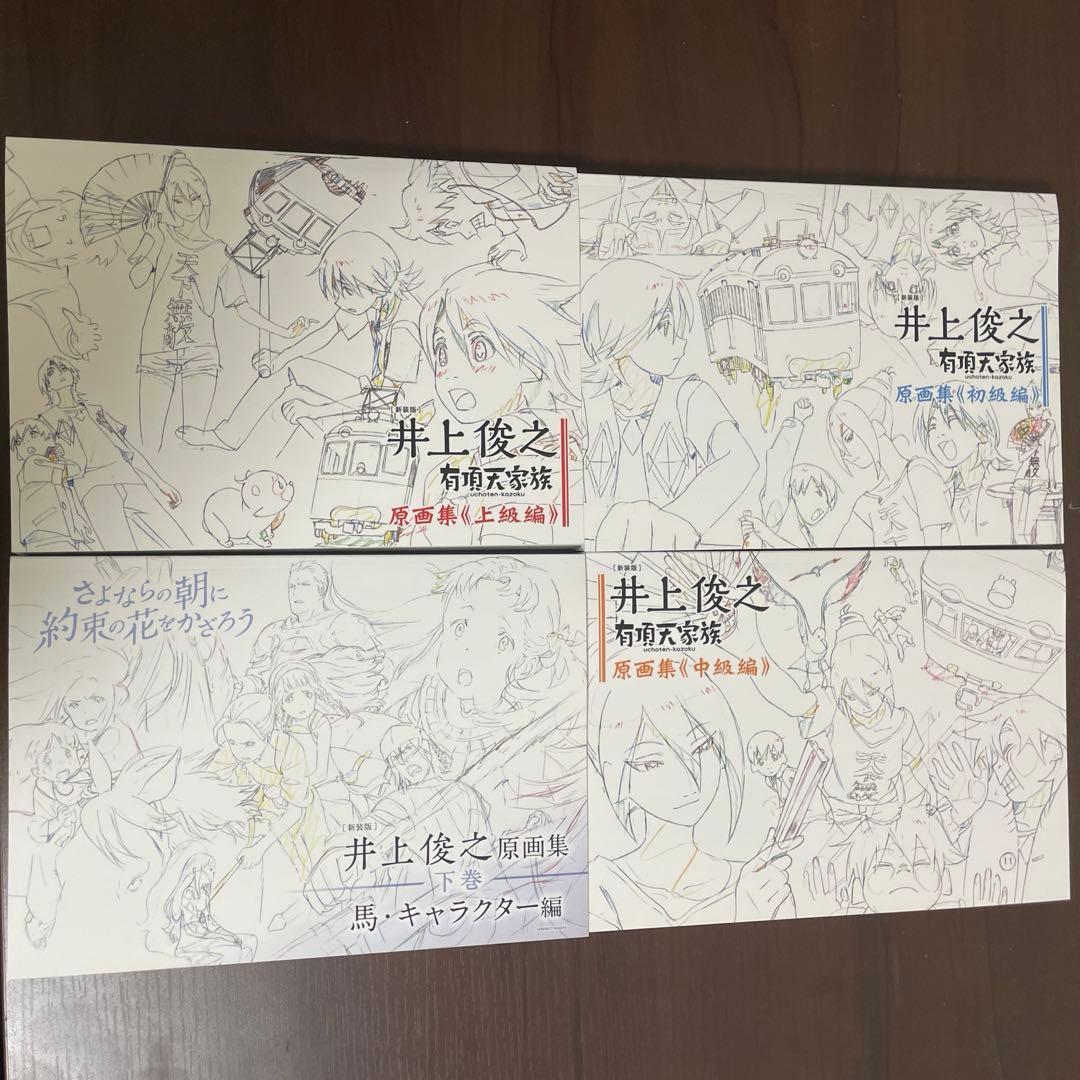 井上俊之画集 4巻セット