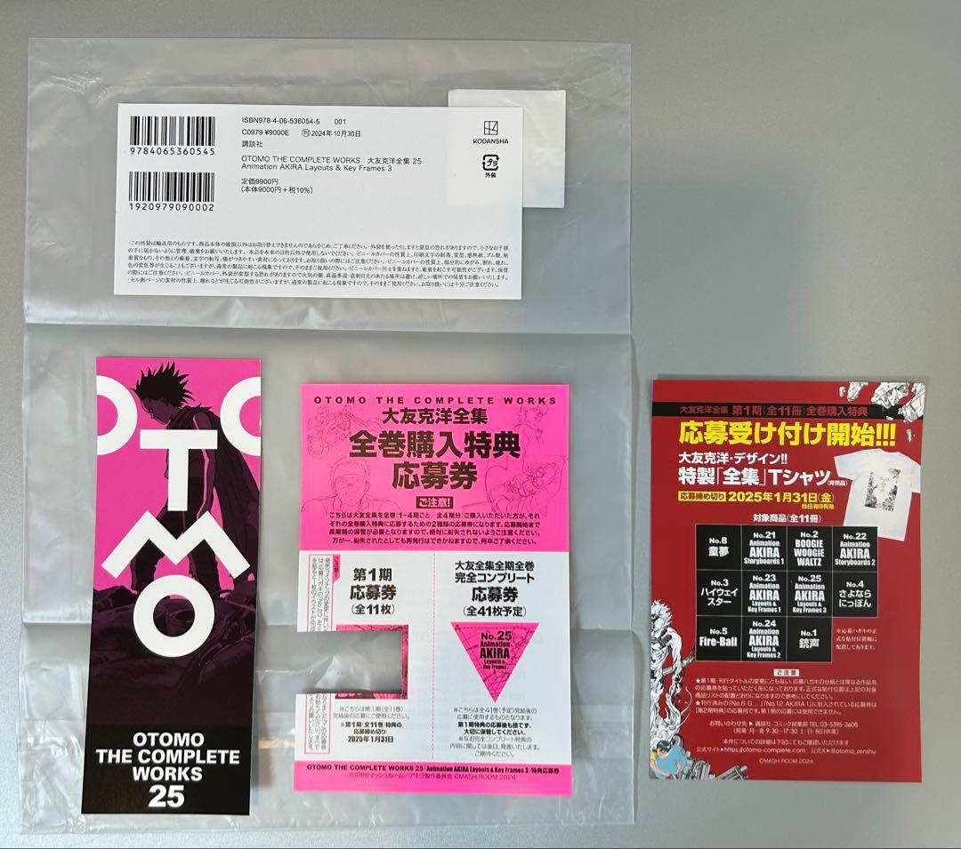 大友克洋全集 Animation AKIRA 23,24,25巻