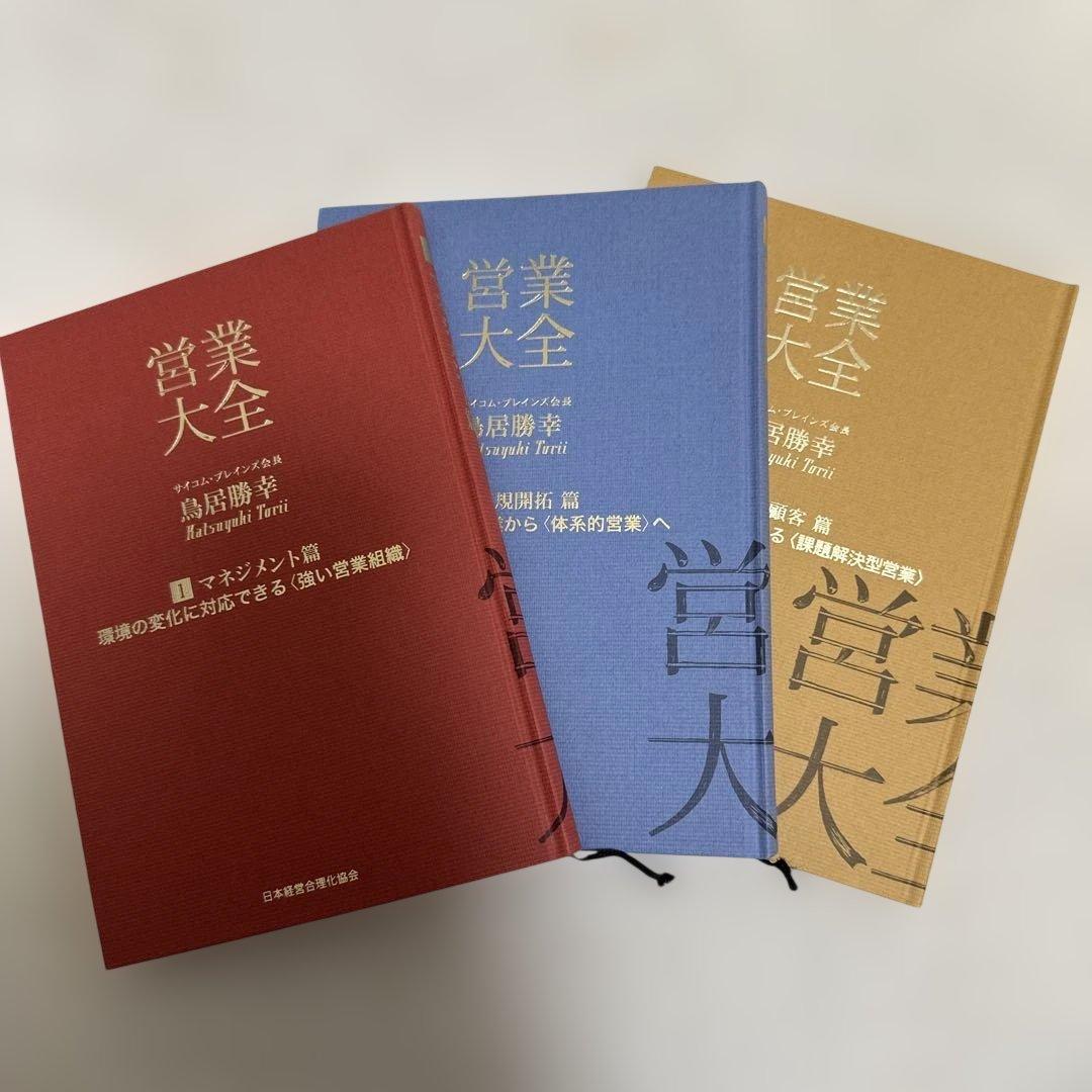 値下げ❗️営業大全 3冊セット 鳥居 勝幸