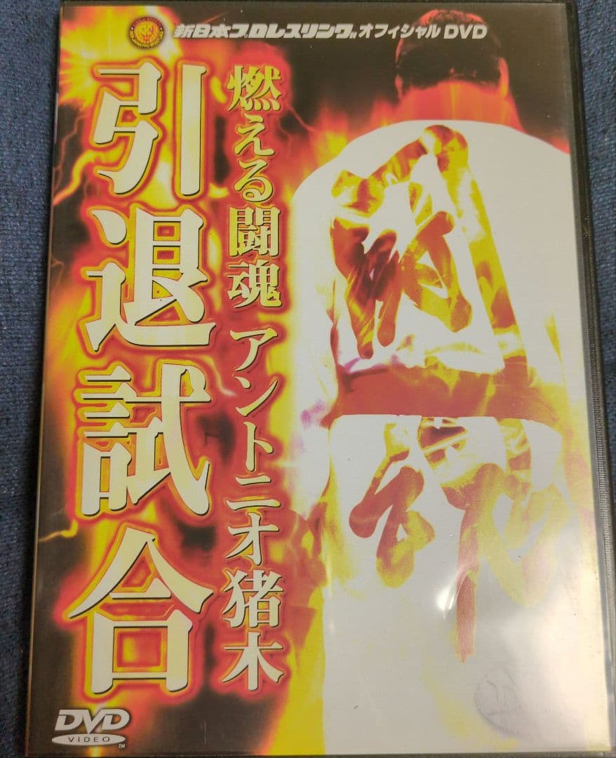 燃える闘魂 アントニオ猪木引退試合