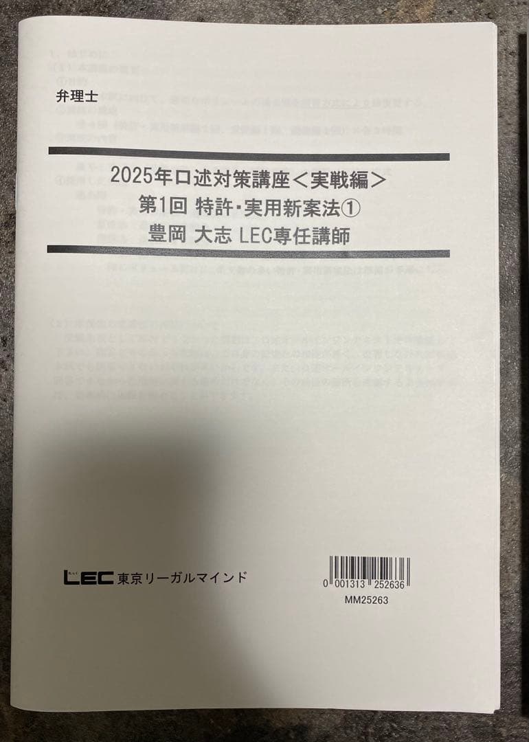 2025 口述オールインワンテキスト 口述対策講座〈実践編〉弁理士　LEC