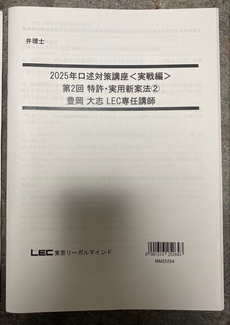 2025 口述オールインワンテキスト 口述対策講座〈実践編〉弁理士　LEC