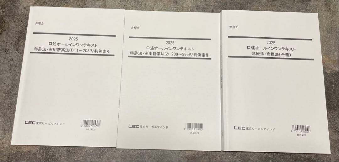 2025 口述オールインワンテキスト 口述対策講座〈実践編〉弁理士　LEC