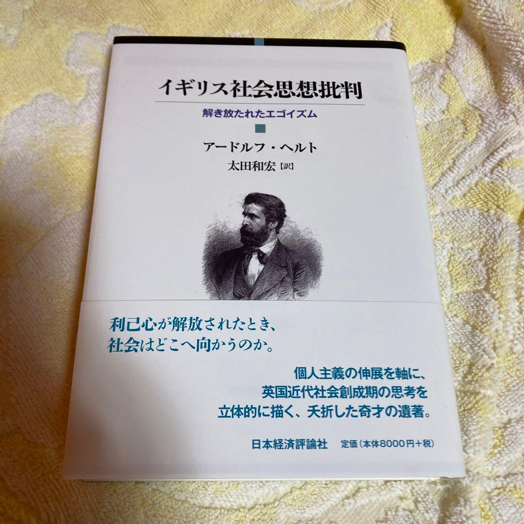 イギリス社会思想批判 : 解き放たれたエゴイズム