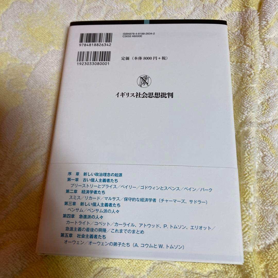 イギリス社会思想批判 : 解き放たれたエゴイズム