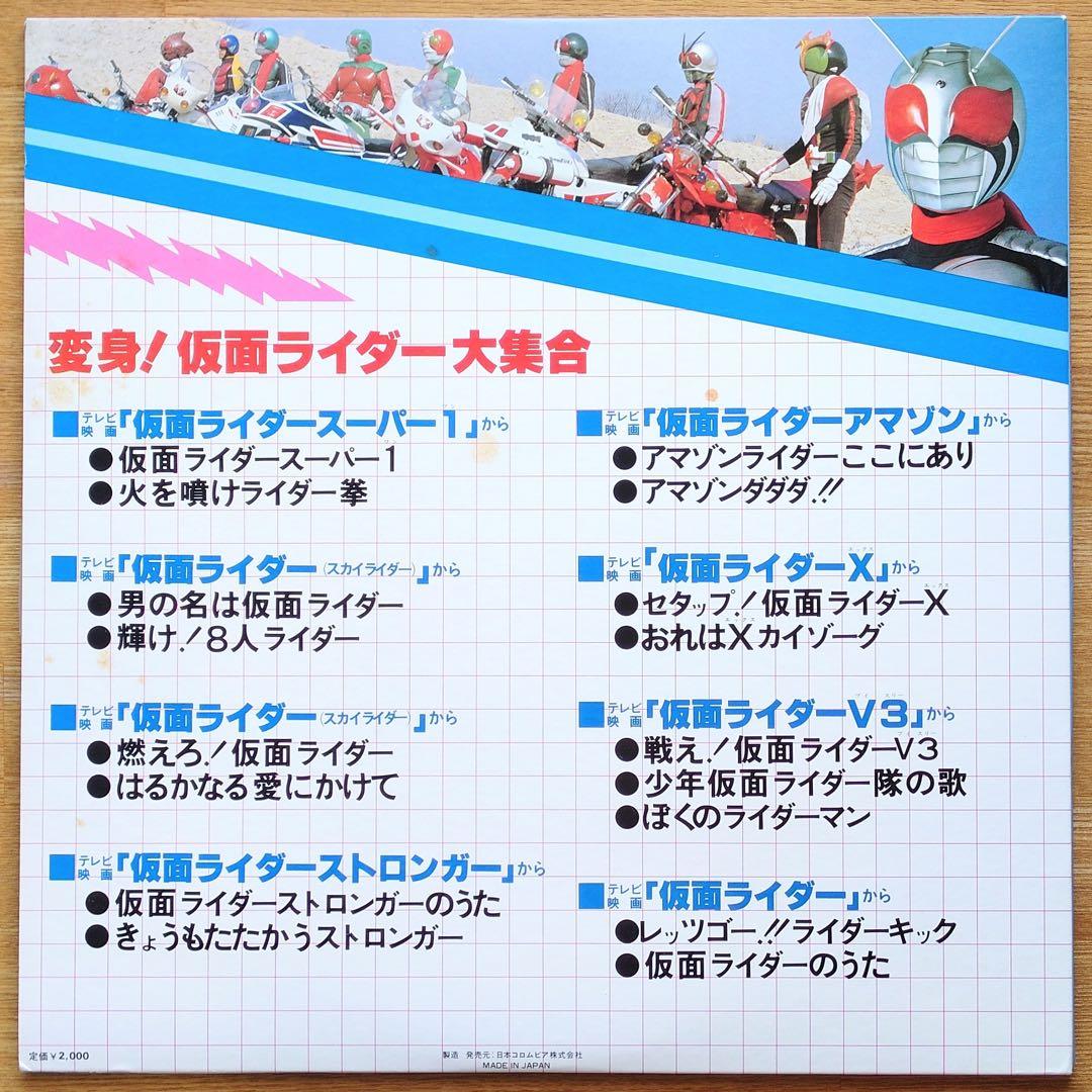 変身！仮面ライダー大集合 LPレコード