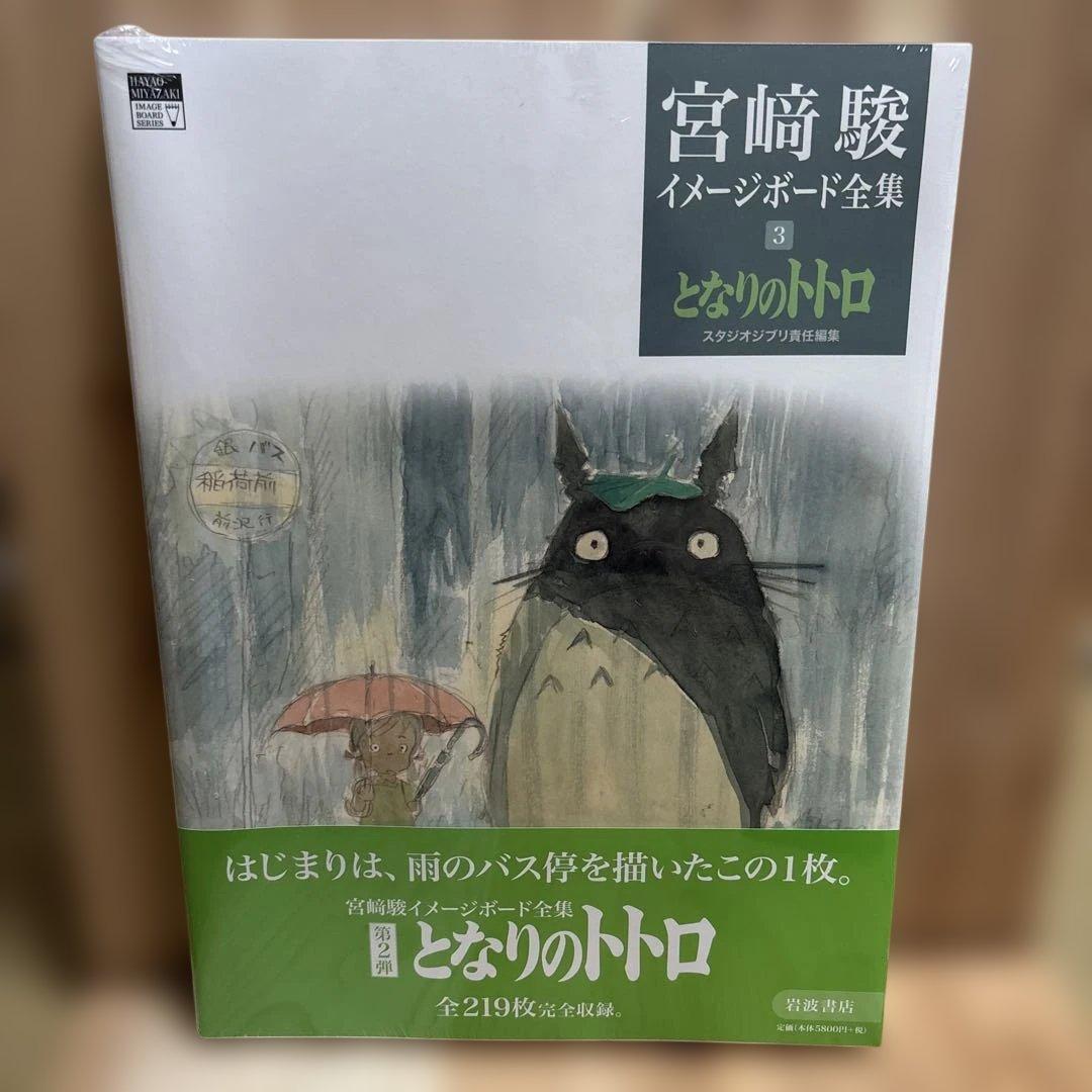 宮崎駿 となりのトトロ イメージボード全集