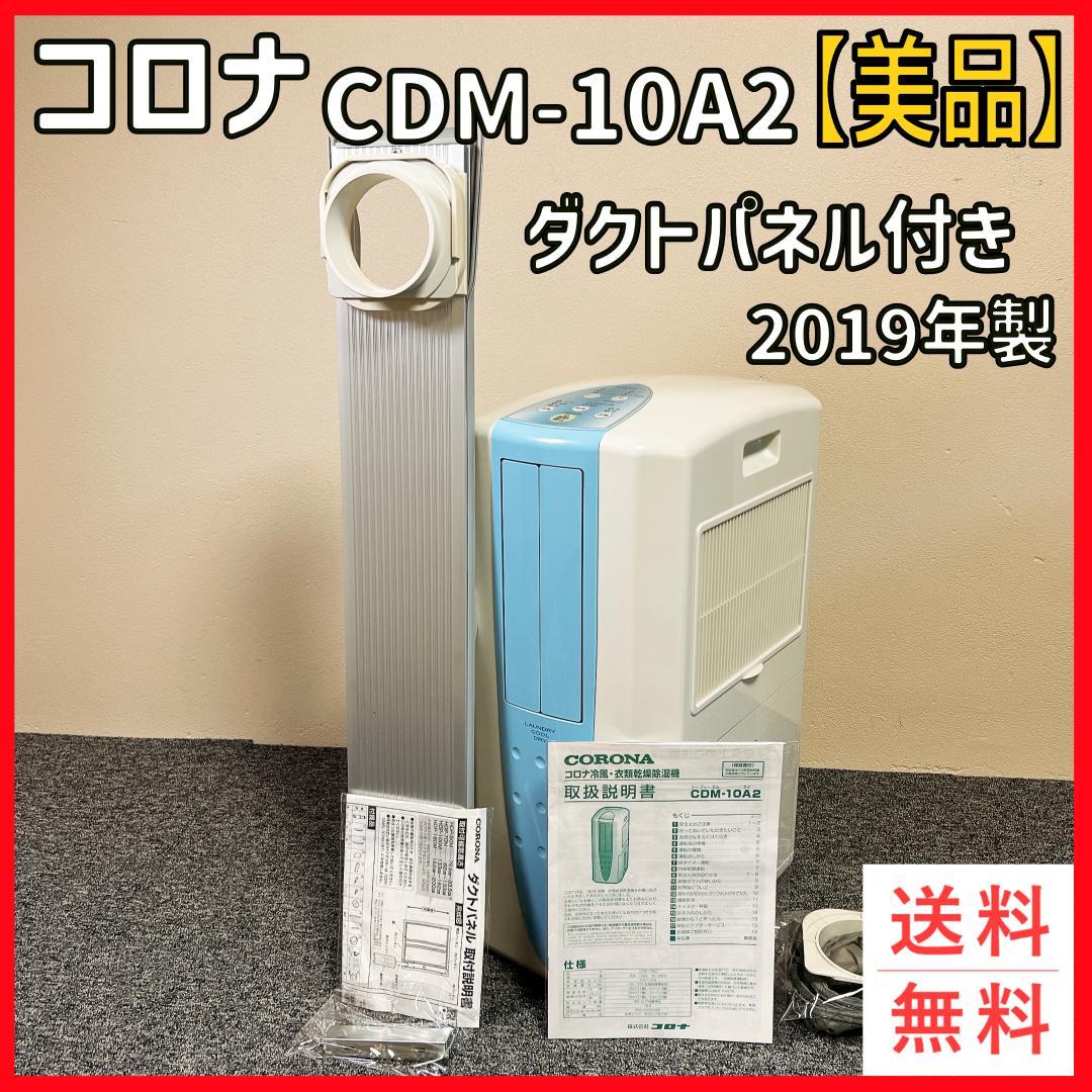 【美品】コロナ CDM-10A2 ダクトパネル付 2019年製　冷房　エアコン