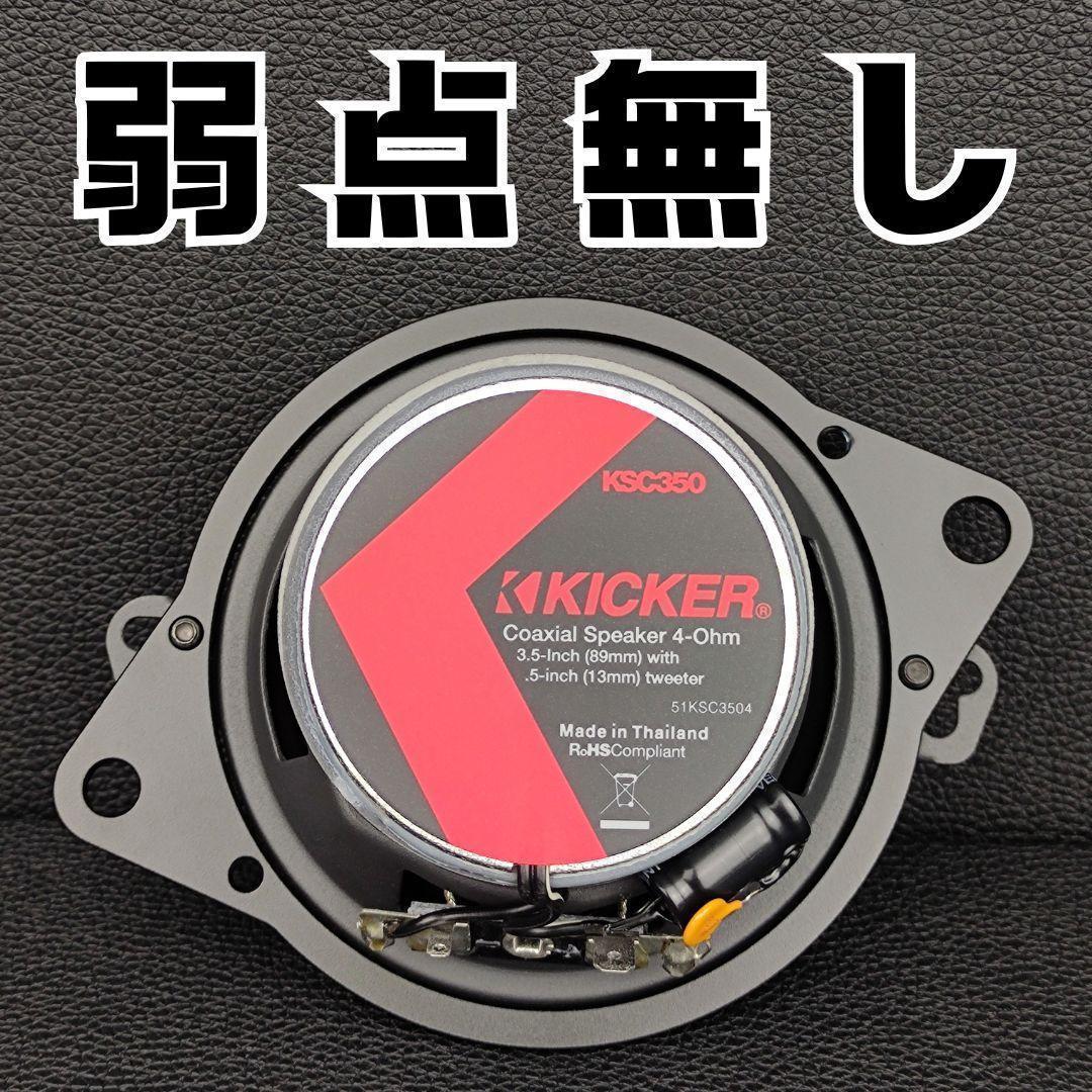KICKER KSC3504 OGPAA-KSCLT4超え センタースピーカー付
