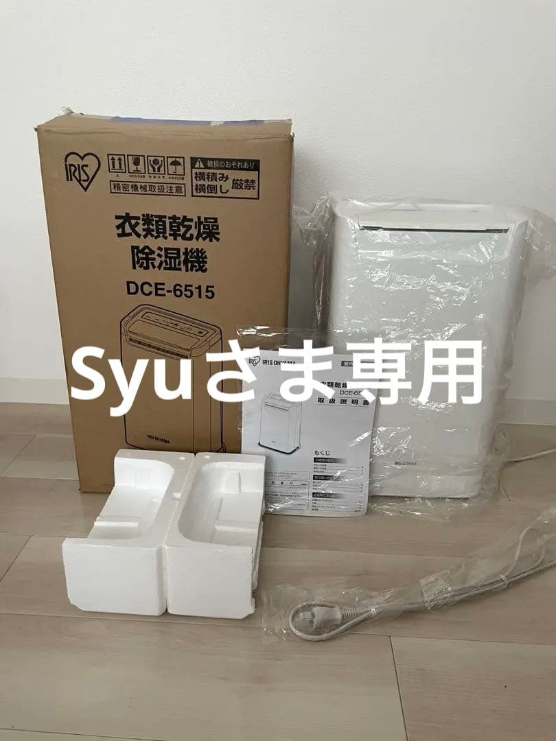 ⚫︎Syuさま専用⚫︎IRIS OHYAMA DCE-6515 除湿機　2018年製