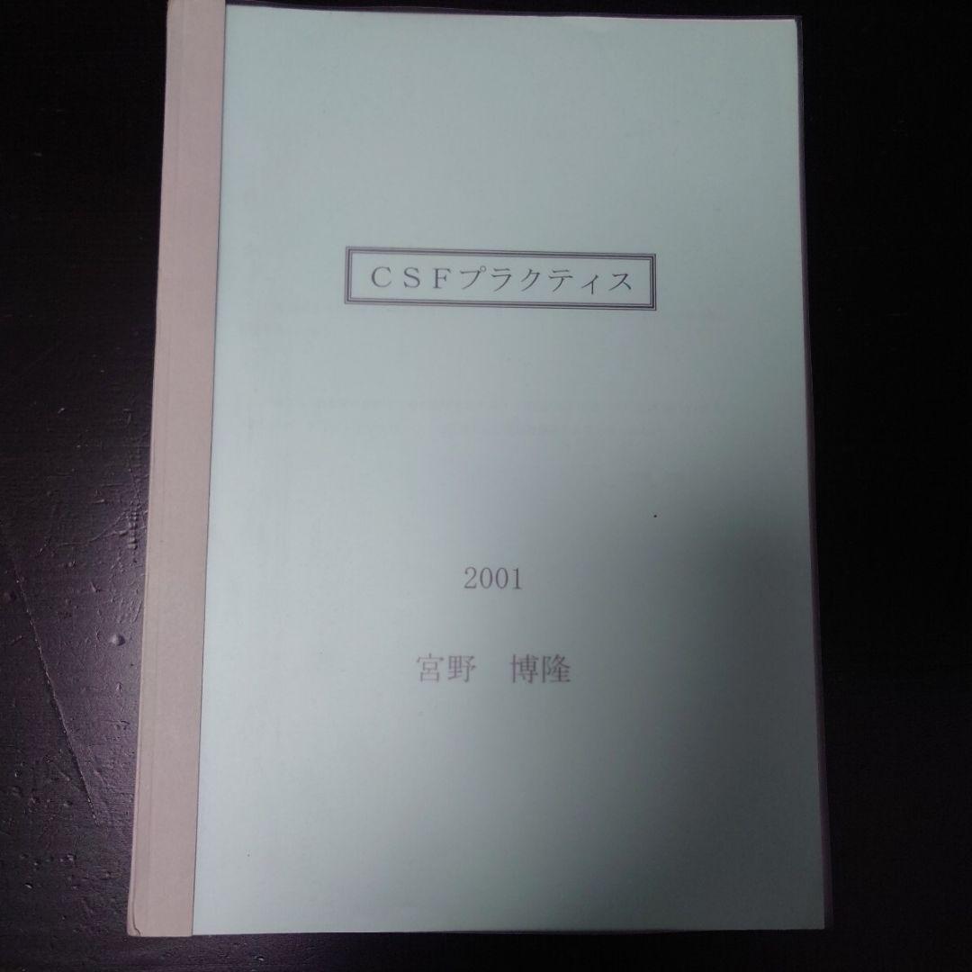 CSFプラクティス 脳脊髄液調整法 パーフェクトクラニオロジー 宮野博隆 カイロ