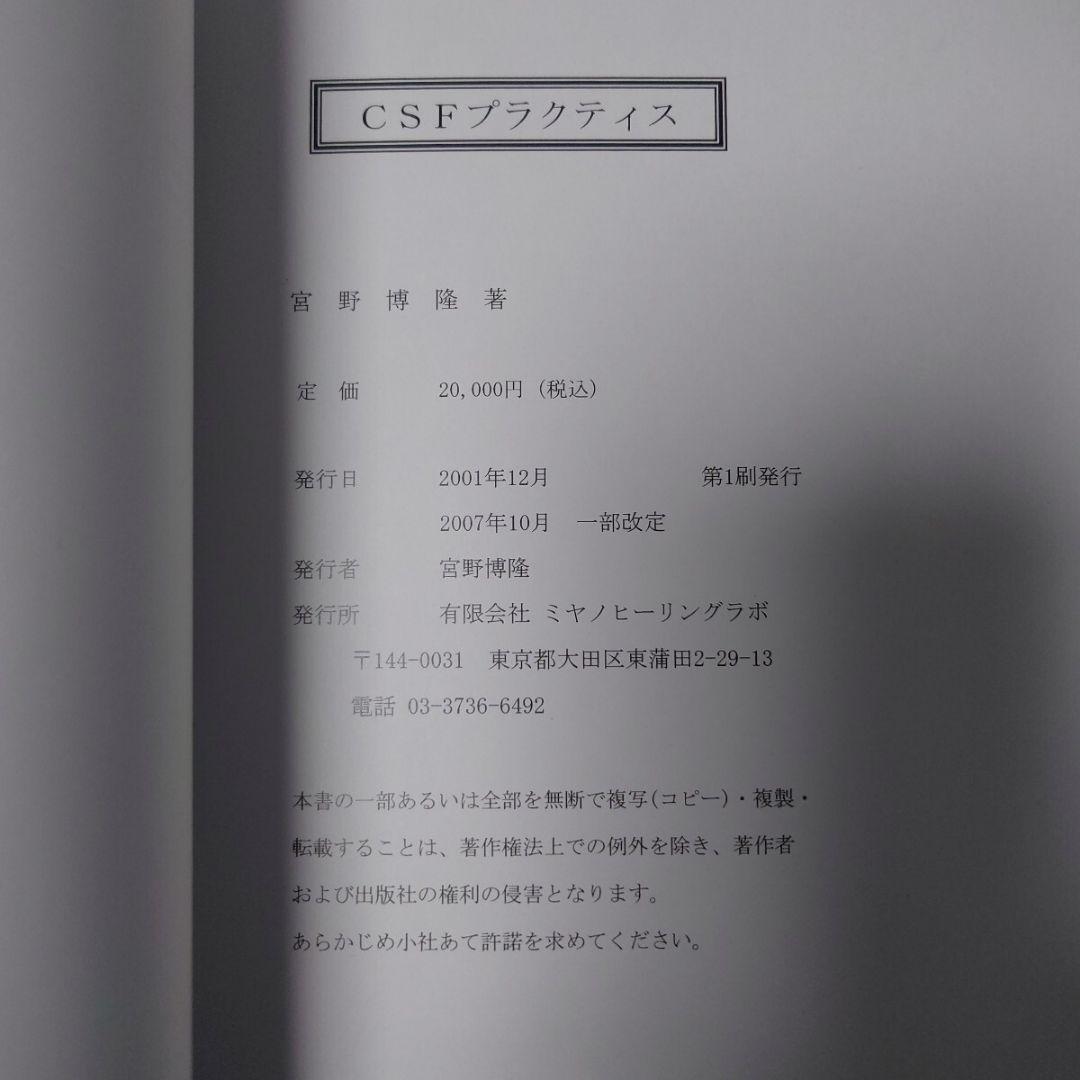 CSFプラクティス 脳脊髄液調整法 パーフェクトクラニオロジー 宮野博隆 カイロ