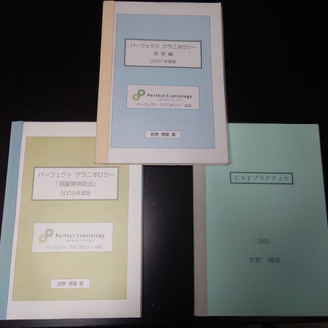 CSFプラクティス 脳脊髄液調整法 パーフェクトクラニオロジー 宮野博隆 カイロ