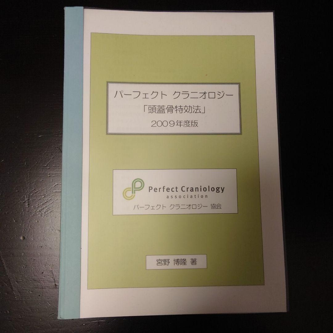 CSFプラクティス 脳脊髄液調整法 パーフェクトクラニオロジー 宮野博隆 カイロ