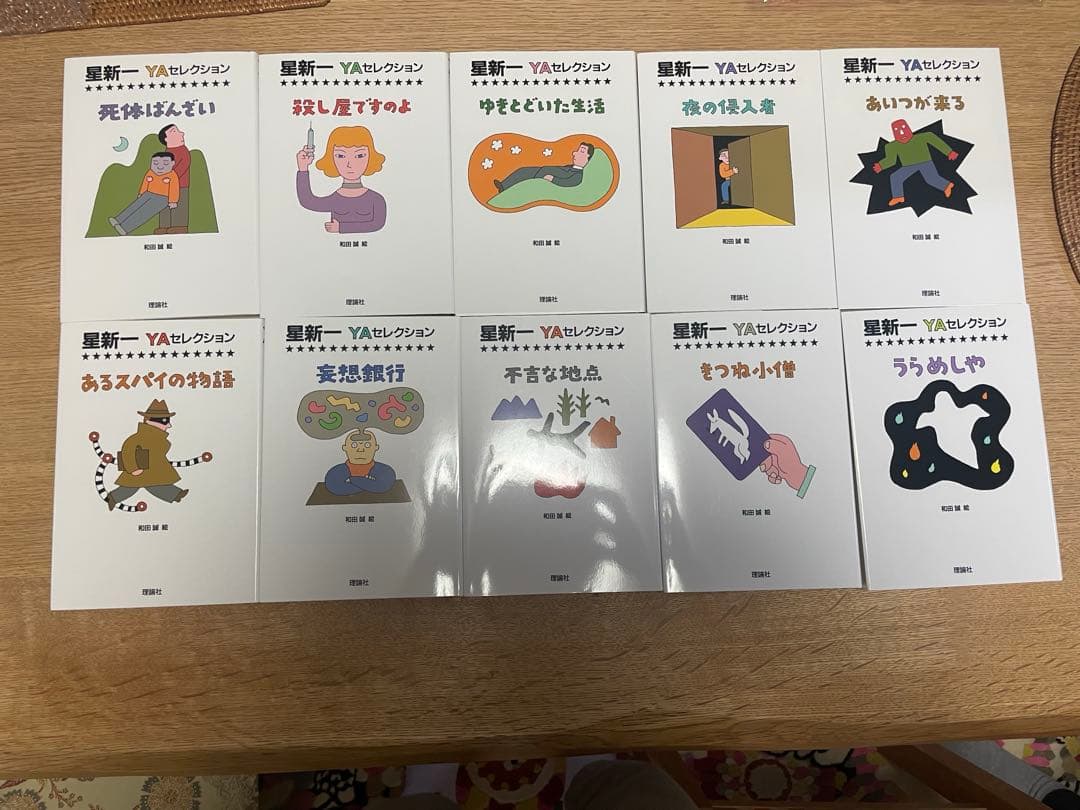 星新一　YAセレクション 10冊セット　箱付き