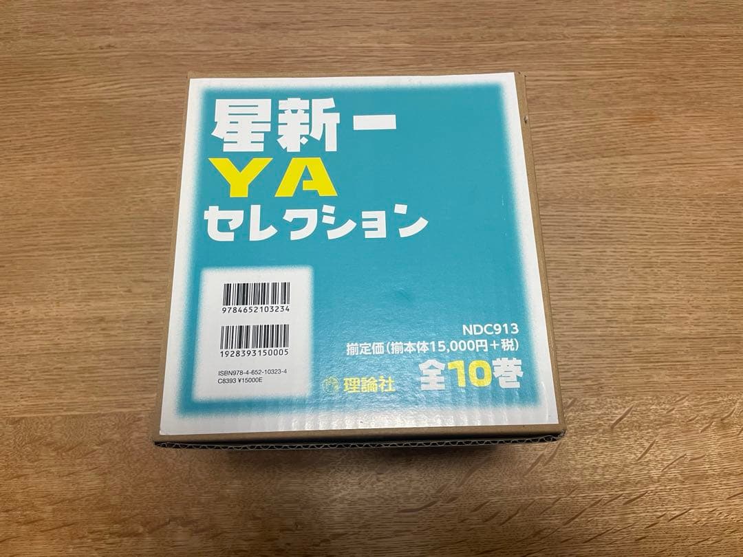 星新一　YAセレクション 10冊セット　箱付き