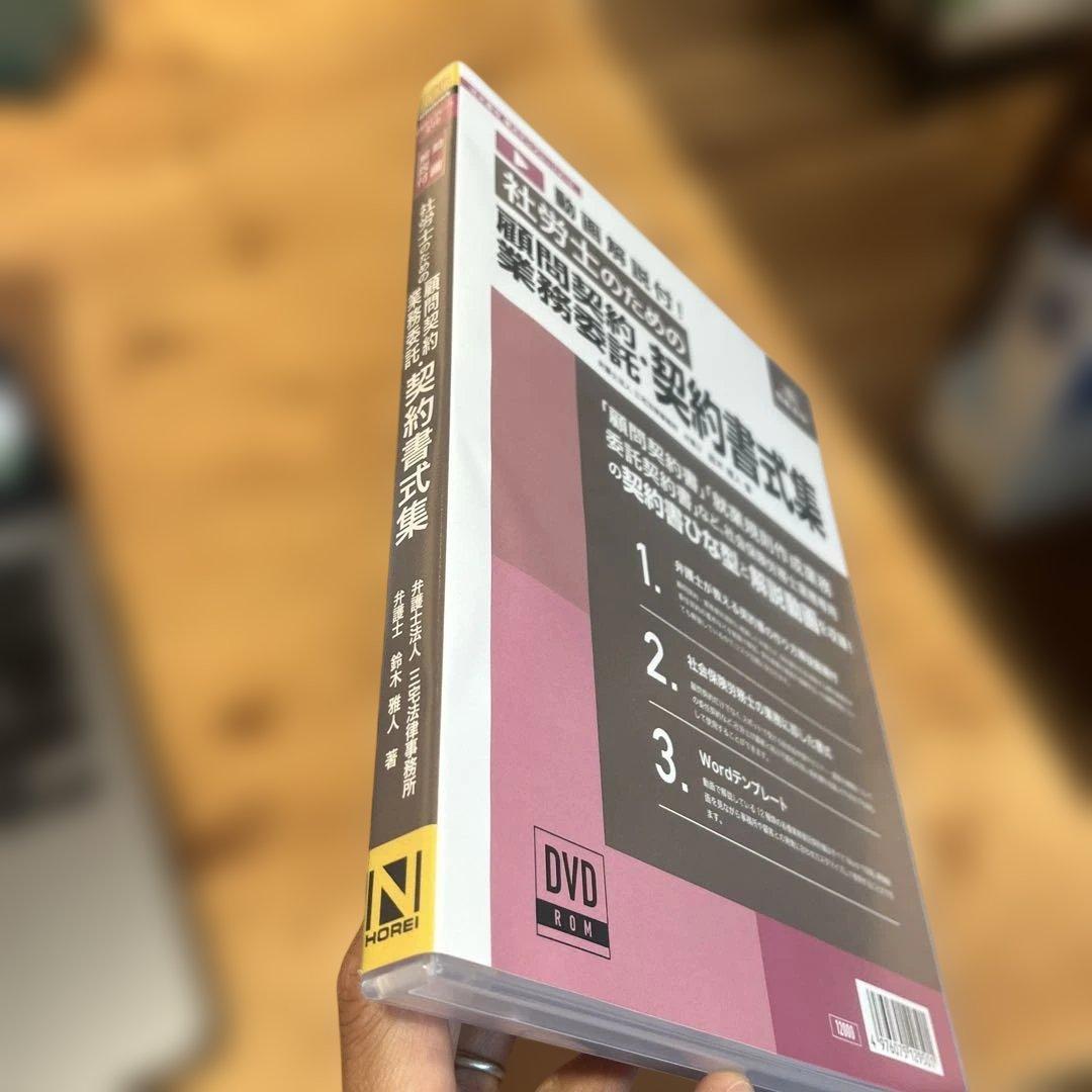 社労士のための顧問契約・業務委託契約書式集