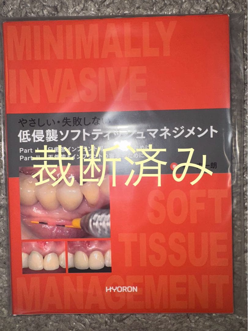 【裁断済み】低侵襲ソフトティシュマネジメント