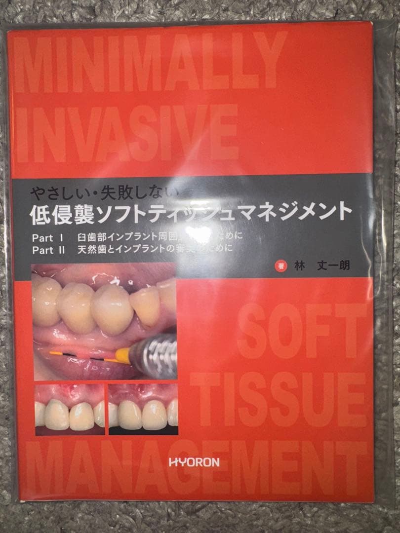 【裁断済み】低侵襲ソフトティシュマネジメント