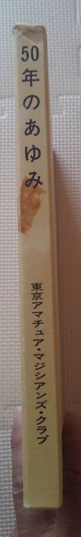 TAMC 50年のあゆみ　　　東京アマチュア・マジシアンズ・クラブ