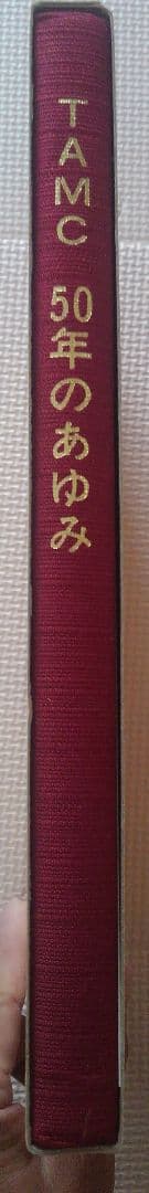 TAMC 50年のあゆみ　　　東京アマチュア・マジシアンズ・クラブ